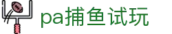 pa捕鱼试玩_捕鱼游戏王官网_pg电子试玩